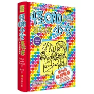 怪咖少女事件簿12：意外的暗戀風暴(精裝)