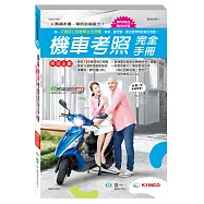 最新機車考照完全手冊(32K)