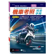 最新機車考照完全手冊(25K)
