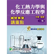 國營事業講重點【化工熱力學與化學反應工程學】(2版)