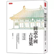 圖說中國古建築：建築史家的五十年手札