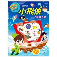 小飛俠貼紙著色本