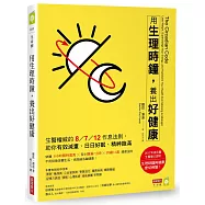 用生理時鐘，養出好健康：生醫權威的8/7/12作息法則，助你有效減重、日日好眠、精神飽滿