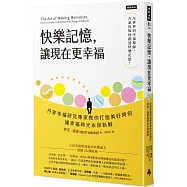 快樂記憶，讓現在更幸福：丹麥幸福研究專家教你打造美好時刻，讓幸福時光永保新鮮