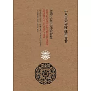 大集經精要：念佛之無上深妙智慧