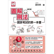 圖解刑法：國家考試的第一本書(第六版)