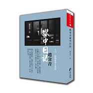 趙常青獄中日記