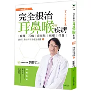 完全根治耳鼻喉疾病：眩暈、耳鳴、鼻過敏、咳嗽、打鼾【2020年增訂版】：劉博仁醫師的營養療法奇蹟④
