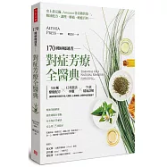 170種病痛速查，對症芳療全醫典：300種療癒配方&times;12項技法步驟&times;75款精油詳解，讓植物能量做你的私人醫師，心靈創傷、身體疼痛都能撫平