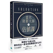 當代財經大師的估值課：華爾街估值智庫教你找出一家會賺錢的公司