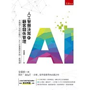 人工智慧決策的顧客關係管理：含機器人流程自動化、AIoT企業應用系統、區塊鏈