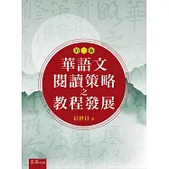 華語文閱讀策略之教程發展