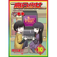 高分少女 10完