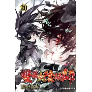 雙星之陰陽師 20