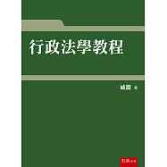 行政法學教程