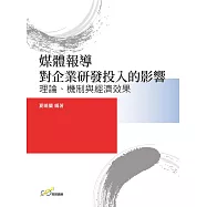 媒體報導對企業研發投入的影響：理論、機制與經濟效果
