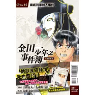 金田一少年之事件簿 復刻愛藏版 15 魔術列車殺人事件 (首刷附錄版)