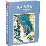 經典好繪本37：絨毛兔與我【學習愛與被愛，相遇與離別的故事，內附六頁導讀】