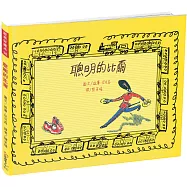 經典好繪本38：聰明的比爾【改變圖文關係的劃時代經典繪本，內附四頁導讀】