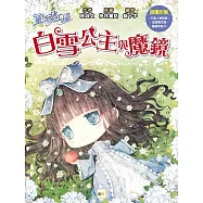 童話夢工場：白雪公主與魔鏡 (隨書附贈：魔鏡明信片、成語魔咒簿、可愛人物貼紙)