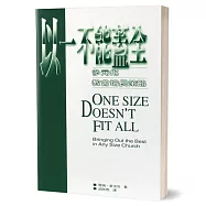 以一不能蓋全：多元化教會增長策略