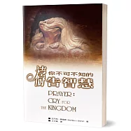 你不可不知的禱告智慧
