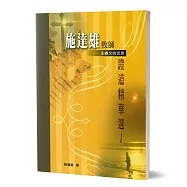 施達雄牧師證道精華選(1)：主禱文的沈思
