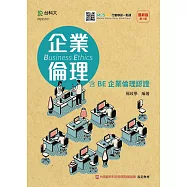 企業倫理：含BE企業倫理認證 最新版(第二版) 附贈MOSME行動學習一點通