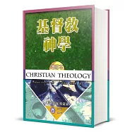 基督教神學(卷二增訂本)(精裝)