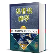 基督教神學(卷三增訂本)(精裝)