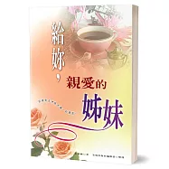 給妳，親愛的姊妹：認識妳在神眼中獨一的價值