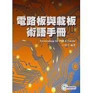 電路板與載板術語手冊