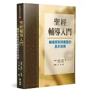 聖經輔導入門：輔導原則與實踐的基本指南