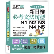 合格快手! 新日檢必考文法句型N1 N2 N3 N4 N5(附MP3)