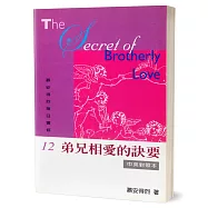 慕安得烈每日靈修(12)：弟兄相愛的訣要(中英對照)