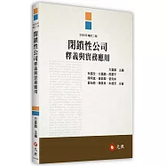 閉鎖性公司釋義與實務應用(二版)