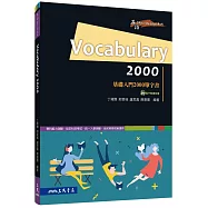 Vocabulary 2000：基礎入門2000單字書