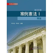 案例憲法Ⅰ：導論(修訂三版)