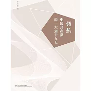 領航：中國共產黨的一大到十九大