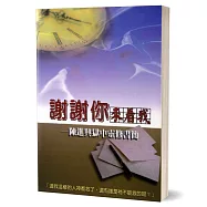 謝謝你來看我：陳進興獄中靈修書簡