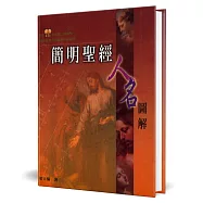 簡明聖經人名圖解(精裝)