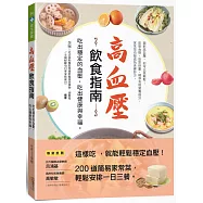 高血壓飲食指南：吃出穩定的血壓，吃出健康與幸福。