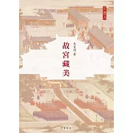 故宮藏美(彩圖本)