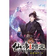 仙帝歸來92