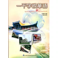 一千字說華語中英文版(正簡對照版)(6版)
