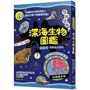 悠哉悠哉深海生物圖鑑