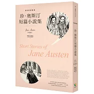 珍.奧斯汀短篇小說集【新裝插圖版】