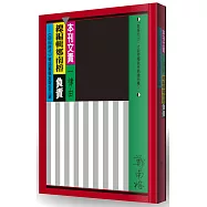 本刊文責一律由總編輯鄭南榕負責：《自由時代》雜誌編輯室報告文選