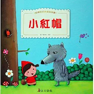 小紅帽、長髮姑娘