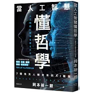 當人工智慧懂哲學：7個危及人類未來的AI難題
